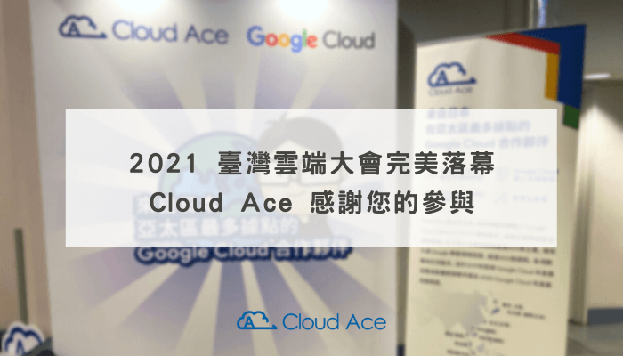 2021 臺灣雲端大會完美落幕，Cloud Ace 感謝您的參與
